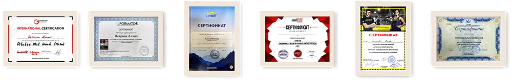 Несколько сертификатов Алины Петровой